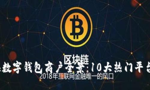 2023年上海数字钱包商户全景：10大热门平台及使用技巧