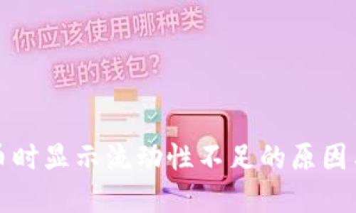 TP钱包买币时显示流动性不足的原因与解决方法