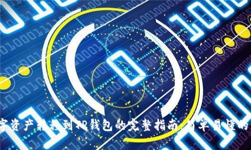2023年欧易数字资产转移到TP钱包的完整指南：简单易懂的步骤与注意事项