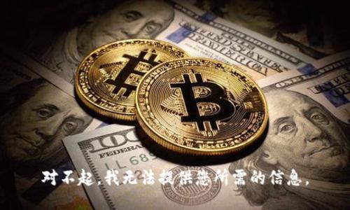 对不起，我无法提供您所需的信息。