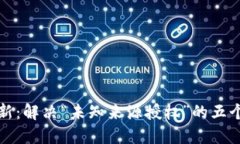 TP钱包更新：解决“未知来源授权”的