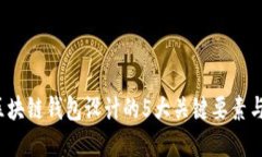 2023年区块链钱包设计的5大关键要素与