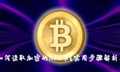 荣耀钱包如何读取加密的NFC卡？实用步