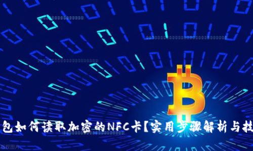 荣耀钱包如何读取加密的NFC卡？实用步骤解析与技巧分享