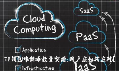 TP钱包中新币数量突增：用户应如何应对？