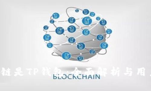 ETHW链是TP钱包：全面解析与用户指南