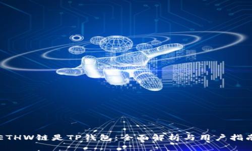 ETHW链是TP钱包：全面解析与用户指南