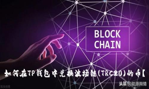 如何在TP钱包中兑换波场链(TRC20)的币？