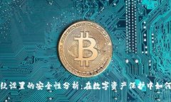 TP钱包指纹设置的安全性分析：在数字