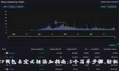 2023年最完整的TP钱包自定义链添加指南