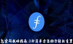 TP钱包密码找回指南：3种简单方法助你