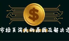 TP钱包市场页消失的原因及解决方案分