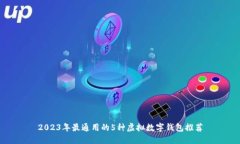 2023年最通用的5种虚拟数字钱包推荐