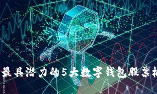 2023年最具潜力的5大数字钱包股票板块全解