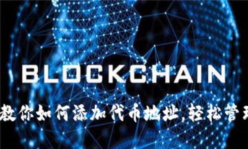 TP钱包：一步步教你如何添加代币地址，轻松管理你的数字资产