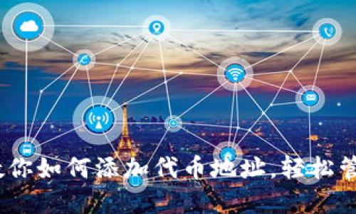 TP钱包：一步步教你如何添加代币地址，轻松管理你的数字资产