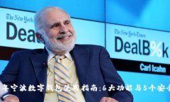 2024年宁波数字钱包使用指南：6大功能