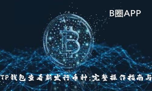 如何使用TP钱包查看新发行币种：完整操作指南与实用技巧