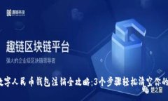 2023年数字人民币钱包注销全攻略：3个