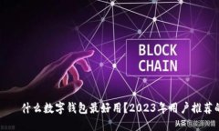  मोबाईल  什么数字钱包最好用？