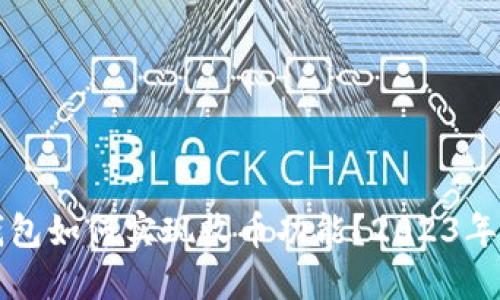 TP身份钱包如何实现收币功能？2023年最新指南