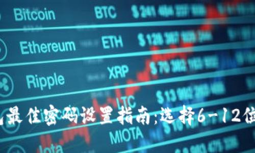 2023年数字钱包最佳密码设置指南：选择6-12位密码提升安全性