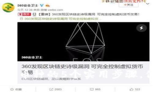 2023年TP钱包卖出币种的5个实用步骤，你需要知道的技巧