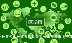 2023年如何开通加密钱包支付宝的完整