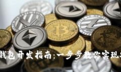 2023年易语言数字钱包开发指南：一步