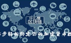 2023年最新：5步轻松绑定你的加密货币