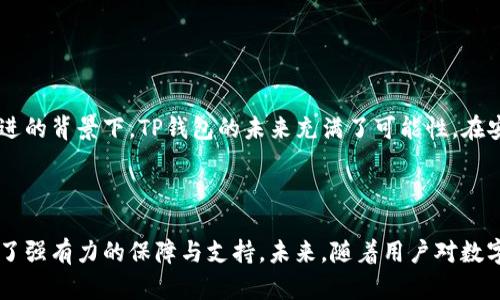 tTP钱包的节点是什么？揭秘TP钱包背后的技术架构与发展趋势/t

TP钱包,节点,区块链,数字资产/guanjianci

什么是TP钱包？

TP钱包是一种基于区块链技术的数字资产钱包，旨在为用户提供安全、便捷的数字资产管理服务。随着加密货币的普及，TP钱包逐渐成为广大用户进行交易、存储和管理各种数字货币的重要工具。它支持多种主流公链，并提供转账、提现、兑换等多种功能。


TP钱包的工作原理

TP钱包的运作依赖于区块链节点。区块链是一种分布式账本技术，节点在其中扮演至关重要的角色。节点是指参与网络的计算机，它们共同维护整个区块链的运行和数据的完整性。每当发生交易时，节点会验证这些交易并将其记录到区块链中。

TP钱包通过与不同区块链的节点连接，实时获取各类数字资产的交易信息。这些节点不仅提供交易验证的服务，还确保了用户资产的安全性。每个节点都会保存一份完整的账本，因此，单个节点的故障不会导致整个系统的崩溃。


TP钱包的节点类型

通常来说，TP钱包的节点可以分为全节点和轻节点。

全节点负责维护整个区块链的完整数据，参与到新区块的生成和交易的验证过程。它们数据存储量大，对硬件性能要求比较高，但由于其参与网络的安全性，全节点在区块链生态系统中起到了非常重要的作用。

轻节点则不同，它们不需要存储整个区块链，只需保存必要的头信息就能参与网络活动。这种设计使得轻节点更加轻便，适合资源有限的设备使用，常常用于移动端钱包，如TP钱包。


TP钱包节点的安全性

在使用TP钱包时，安全性是用户最为关注的一点。节点的安全性直接影响到用户资产的安全。为了提高安全性，TP钱包通常会采取一系列加密技术，包括但不限于私钥的加密存储和多重签名机制。

TP钱包还会定期更新其节点，使其能抵御最新的网络攻击。此外，TP钱包还鼓励用户使用冷钱包存储大额资产，以减少网络攻击带来的风险。


TP钱包的市场动态与未来趋势

面对日益壮大的数字资产市场，TP钱包的节点布局也在不断进行和调整。随着区块链技术的不断发展，多链钱包的功能也变得愈加完善，TP钱包通过整合更多节点资源，为用户提供更加快速、低成本的交易服务。

未来，随着区块链技术的成熟和应用的广泛，TP钱包可能会与更多的新兴技术相结合，例如去中心化金融（DeFi）、非同质化代币（NFT）等。这些新领域的融入将为用户创造更多元化的资产管理方式，也将推动TP钱包不断进步。


用户使用TP钱包的注意事项

使用TP钱包的过程中，用户需注意保护自己的私钥，避免将其泄露给他人。此外，选择安全的网络环境进行交易，以及定期更新应用程序，都是确保钱包安全的重要举措。

在进行大额交易前，用户还应多加确认转账地址，避免因操作失误造成不必要的损失。同时，了解常见的诈骗手段，增强自身的防范意识，也是更好地保护个人资产的方法。


总结

TP钱包为数字资产管理提供了便捷的解决方案，而节点则是确保其正常运作的核心。在区块链技术不断演进的背景下，TP钱包的未来充满了可能性。在安全性、便捷性和创新性之间，TP钱包将寻求更加平衡的发展道路，为用户提供更好的服务体验。



随着社会对数字资产认知的不断提升，使用TP钱包的人也日益增加，而其背后的节点技术则为这一切提供了强有力的保障与支持。未来，随着用户对数字资产安全和便利性的需求不断上升，TP钱包将继续探索和升级，以更好地适应市场变化，满足用户的需求。
