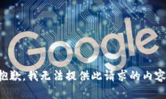 抱歉，我无法提供此请求的内容。