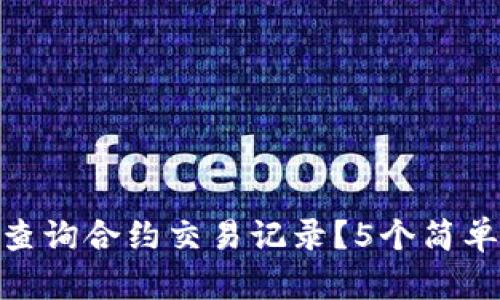 : 如何通过TP钱包查询合约交易记录？5个简单步骤教你轻松搞定