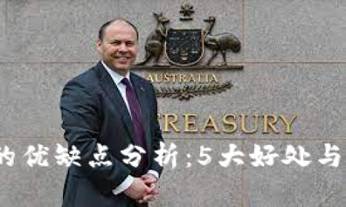 TP钱包的优缺点分析：5大好处与3大缺陷