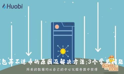 TP钱包买不进币的原因及解决方法：3个常见问题解析