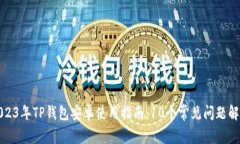 2023年TP钱包安卓使用指南：10个常见问