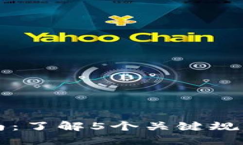 2023年加密钱包使用指南：了解5个关键规则，保障你的数字资产安全