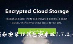 如何下载和安装TP钱包安卓版1.7.2：全