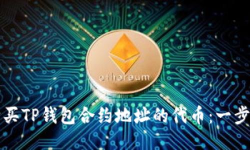 如何购买TP钱包合约地址的代币：一步步指南
