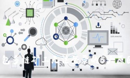 2023年TP钱包多链矿工无法登录的5大原因及解决方案