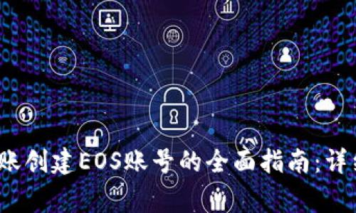 2023年TP钱包转账创建EOS账号的全面指南：详细步骤与注意事项