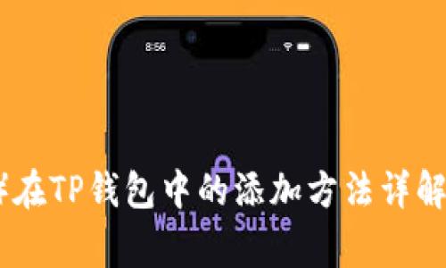 狗狗币（Dogecoin）在TP钱包中的添加方法详解：2023年最新指南