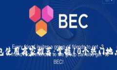 2023年义乌数字钱包使用商家推荐：掌