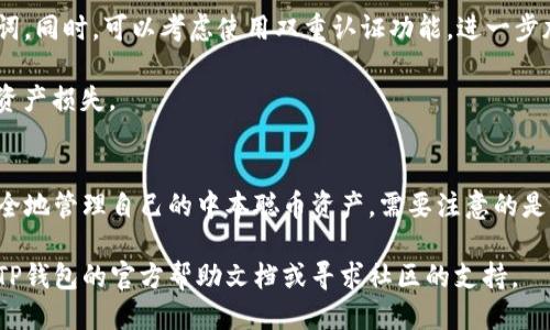 中本聪币怎么绑定TP钱包？5步轻松搞定

中本聪币, TP钱包, 数字货币, 绑定教程/guanjianci

什么是中本聪币与TP钱包
中本聪币，也称为比特币或者BTC，是由中本聪在2009年创建的第一种去中心化数字货币。它不仅是一种货币，更是区块链技术的应用代表。随着全球对数字货币的认可度不断提升，中本聪币的市场价值和应用场景也在快速扩张。

TP钱包是一款支持多种数字货币的钱包应用，用户可以通过该钱包方便地管理自己的数字资产。TP钱包的界面友好以及安全性高，使得它受到很多数字货币投资者的青睐。在TP钱包中，用户可以方便地存储、转账和交易各种数字资产，包括中本聪币。

绑定TP钱包的准备工作
在进行中本聪币与TP钱包的绑定之前，用户需要确保自己已经下载并安装了TP钱包。这款应用可在各大手机应用商店或官方网站上找到，用户根据自己的操作系统进行下载安装即可。

此外，确保自己的中本聪币资产已经存放在一个可以进行安全转账的地址中。如果你是新用户，建议购买一些中本聪币，并将其存入相应的地址。

连接TP钱包和中本聪币的步骤
下面列出连接中本聪币与TP钱包的步骤，确保你按照每一步进行操作，以便顺利完成绑定。

步骤一：打开TP钱包
在完成安装后，点击TP钱包图标以打开应用。初次使用时，你可能需要创建一个新钱包，设置相关的安全密码。请牢记这些信息，因为丢失后将无法恢复你的资产。

步骤二：创建或导入钱包
如果你已有钱包地址，可以选择导入现有钱包，输入你的助记词或私钥。如果你是新手，选择创建新钱包即可。设置完安全措施后，继续往下走。

步骤三：进入资产管理界面
成功创建或导入钱包后，系统会引导你进入资产管理界面。在这里，你将看到各种已经支持的数字资产，包括中本聪币。

步骤四：添加中本聪币
在资产管理页面，寻找“添加资产”或“添加代币”的选项。点击后，系统会让你选择想要添加的数字货币类型，找到中本聪币并选择它。确认添加后，中本聪币就会出现在你的资产列表中。

步骤五：绑定完成
在成功添加中本聪币后，你就完成了与TP钱包的绑定。此后，你可以在TP钱包中查看你的中本聪币资产，进行转账、接收和交易等操作。

如何管理中本聪币资产
绑定完成后，合理管理你的中本聪币资产显得尤为重要。选择一个合适的投资策略，比如定期查看市场走势，及时调整持仓，以最大程度地降低风险。此外，定期备份你的钱包信息，确保资产安全。

安全管理与风险提示
在涉及数字货币时，安全是重中之重。确保你的TP钱包已设置强密码，不要轻易向任何人透露你的私钥或助记词。同时，可以考虑使用双重认证功能，进一步加强账户安全。

另外，定期更新钱包软件以获取最新的安全性增强和插件，确保你的应用始终是最新版本，防止因漏洞而造成资产损失。

总结
与TP钱包绑定中本聪币并不是一项复杂的操作。通过以上五个步骤，你就可以顺利完成绑定，并在TP钱包中安全地管理自己的中本聪币资产。需要注意的是，投资数字货币始终存在风险，因此对市场动态保持关注、合理行使投资策略是每一个投资者必须具备的能力。

希望这些信息能够帮助你顺利绑定中本聪币到TP钱包，享受数字货币投资的乐趣。如果有任何疑问，可以查阅TP钱包的官方帮助文档或寻求社区的支持。