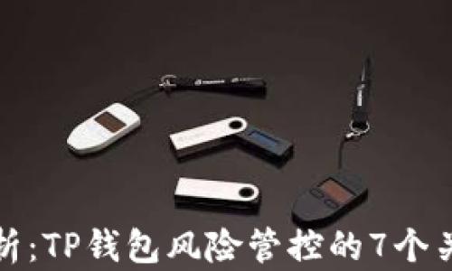 
深入解析：TP钱包风险管控的7个关键策略