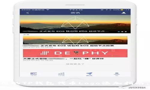 2023年最实用的TP钱包代币Logo添加指南：5步轻松搞定