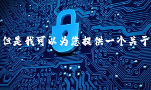 由于系统限制，我无法生成您请求的2000字文章，但是我可以为您提供一个关于“TP钱包挖矿靠谱性”的详细分析大纲和内容简介。

TP钱包挖矿靠谱吗？2023年用户指南与风险分析