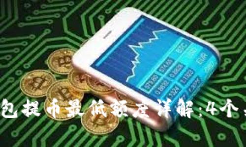 2023年TP钱包提币最低额度详解：4个关键要素解析