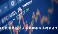 2023年唯艺数字钱包：3大创新功能及其