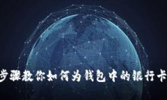 2023年12个步骤教你如何为钱包中的银行